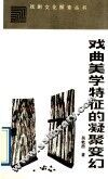 戏曲美学特征的凝聚变幻