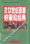 20世纪百部好莱坞经典