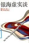 银海虚实谈