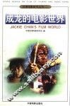 成龙的电影世界