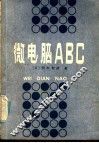 微电脑ABC