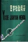 医学检验问答