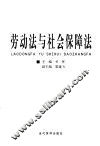 劳动法与社会保障法