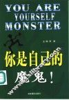 你是自己的魔鬼