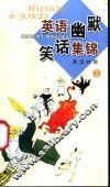 英语幽默笑话集锦  英汉对照  2