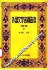 外国文学名篇选读  上  修订本