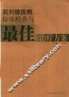 前列腺疾病临床检查与最佳治疗方案