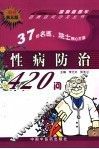 性病防治420问  第5版