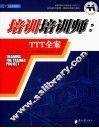 培训培训师 TTT全案