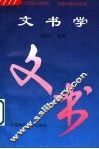文书学  第3版