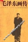毛泽东画传  1893-1976