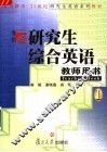 研究生综合英语1教师用书