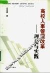 高校人事管理改革  理论与实践