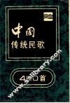 中国传统民歌400首