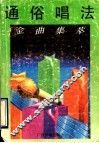 通俗唱法金曲集萃