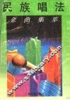 民族唱法金曲集萃