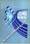 合唱歌曲选  第5集