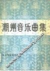 潮州音乐曲集