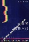 小提琴演奏入门