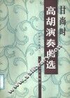 甘尚时高潮演奏曲选