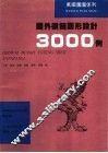 国外徽饰图形设计3000例
