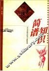 简谱知识