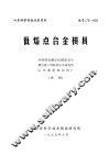 山东科学实验成果资料  低熔点合金模具