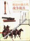 图说中国古代战争战具  献给青少年朋友的书
