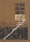 中国版画通史
