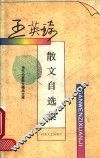 王英琦散文自选集