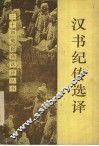 汉书纪传选译