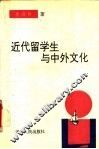 近代留学生与中外文化