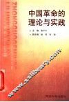 中国革命的理论与实践