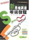 新思维英语听说教程  零起点