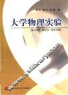 大学物理实验