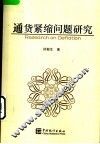 通货紧缩问题研究