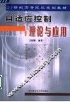 自适应控制理论与应用