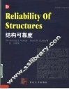 缩编国外精品教材  结构可靠度
