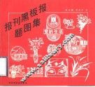 报刊黑板报题图集