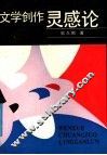 文学创作灵感论