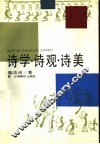 诗学·诗观·诗美