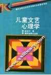 儿童文艺心理学