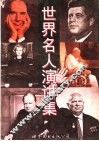 世界名人演讲集