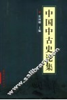 中国中古史论集