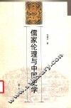 儒家伦理与中国史学