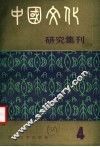中国文化研究集刊  第4辑