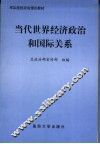 当代世界经济政治和国际关系