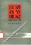 汉语音节速记