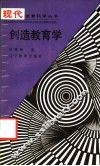 创造教育学