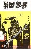 异国家书